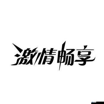 黄页免费真人无遮快猫：无限制畅享激情