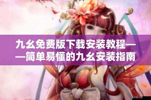 九幺免费版旧版：经典之作永流传