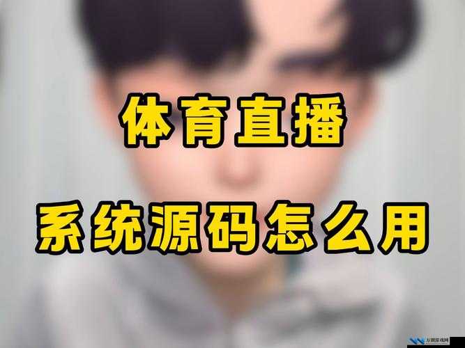 成品 APP 直播源码用途及真相究竟如何